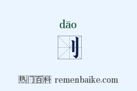 刂是什么意思的图片